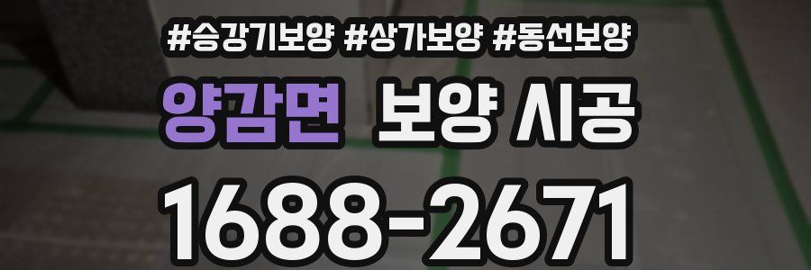 양감면 보양 시공