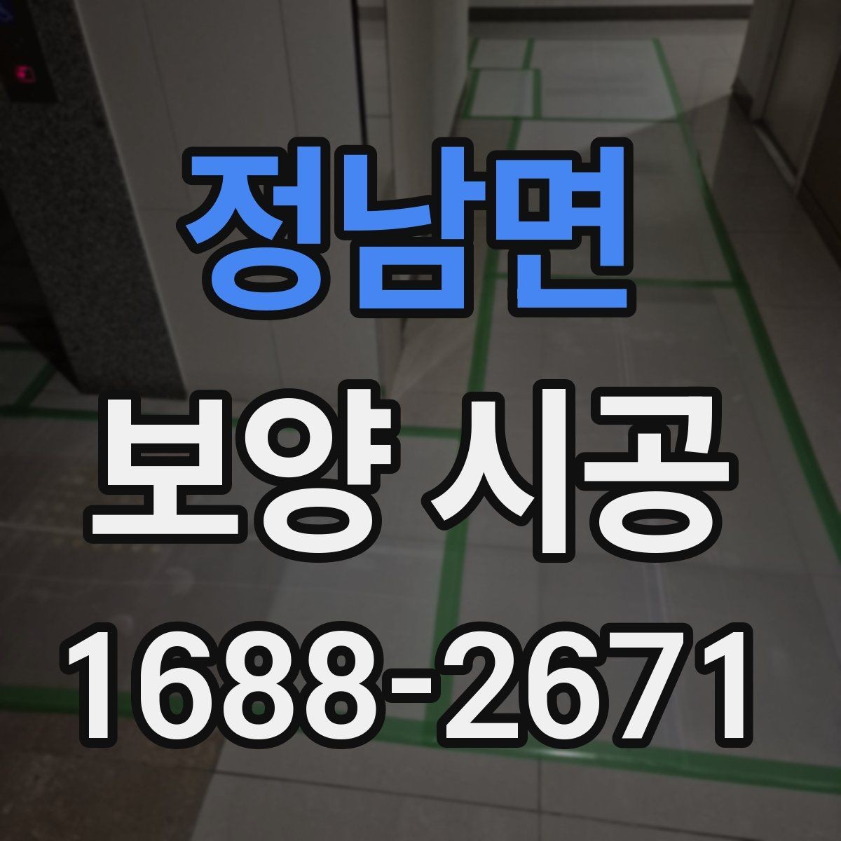 정남면 보양 시공 후기에서 많이 언급되는 요소