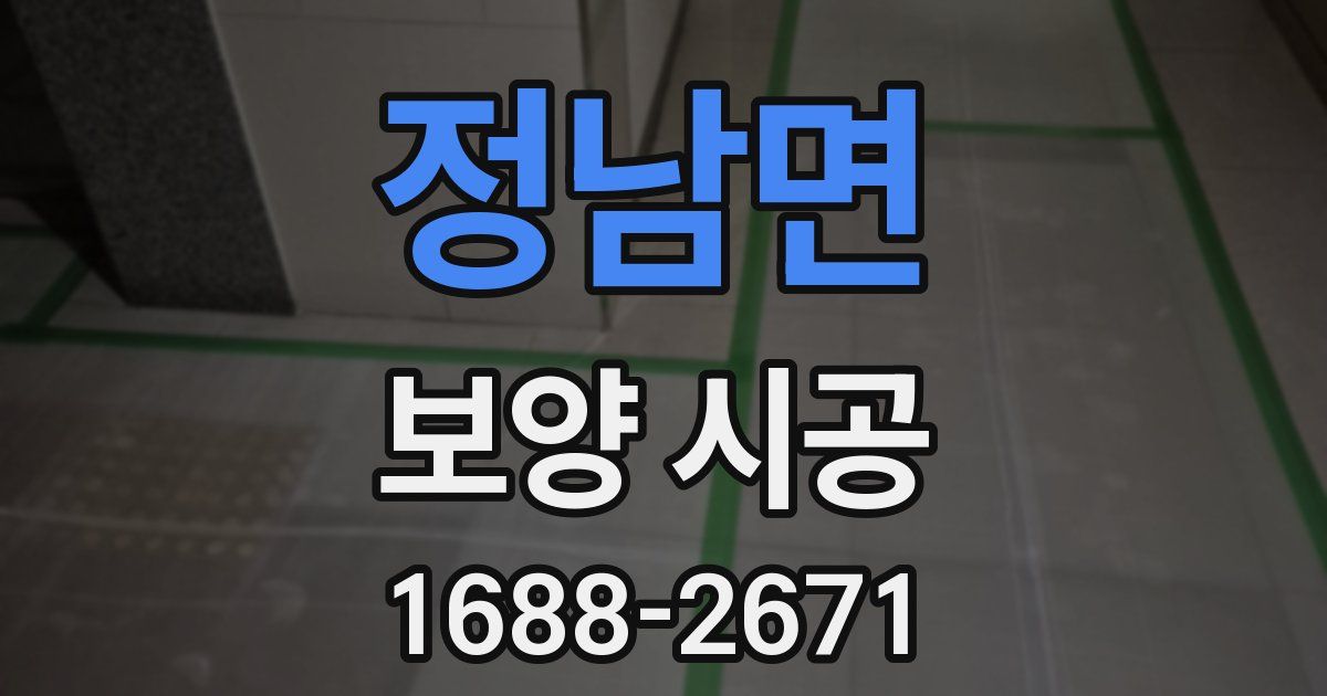 정남면 보양 시공