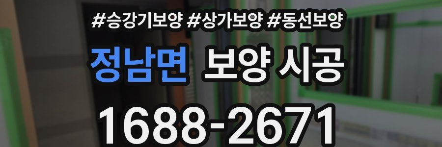 정남면 보양 시공