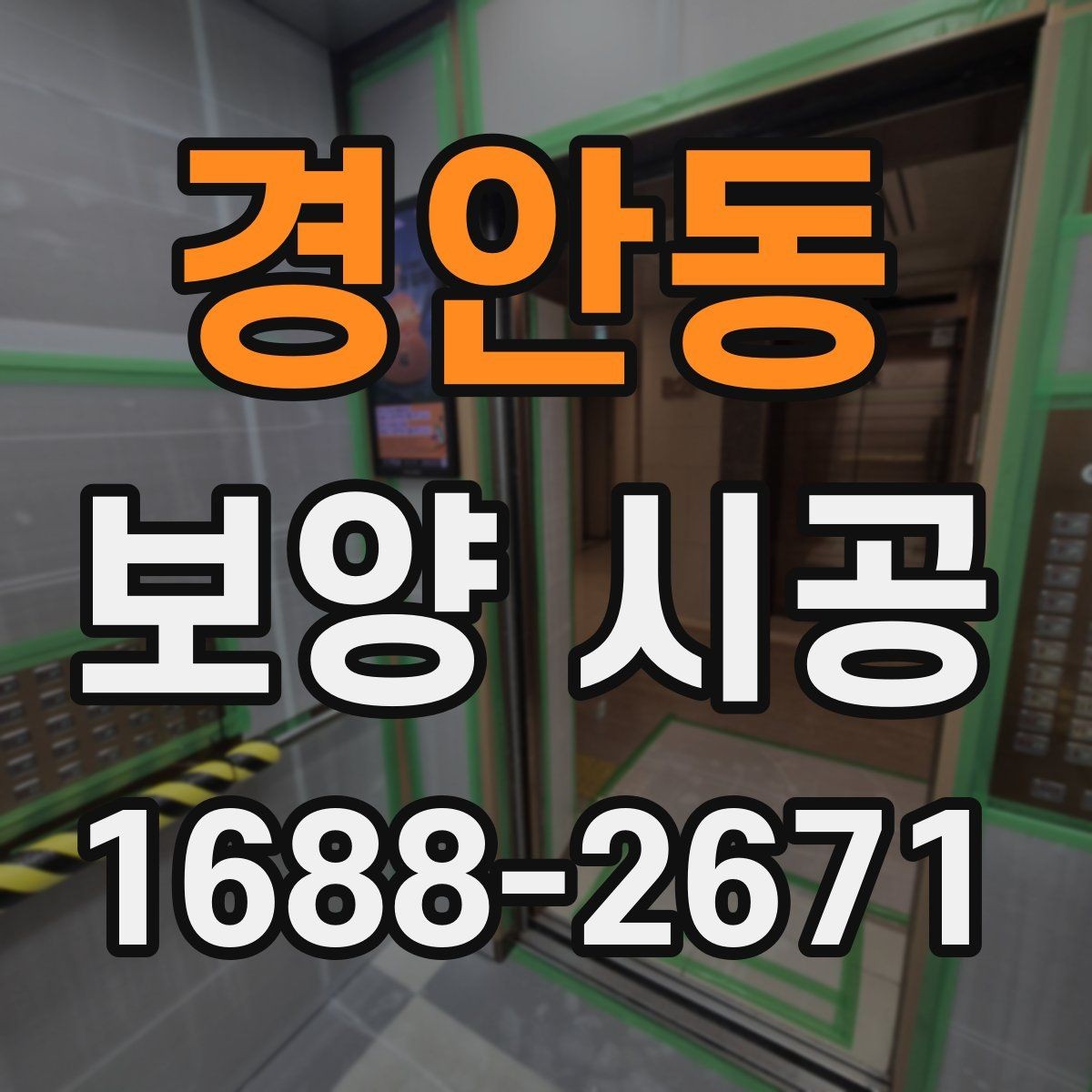 경안동 보양 시공 계획 세울 때 놓치기 쉬운 부분