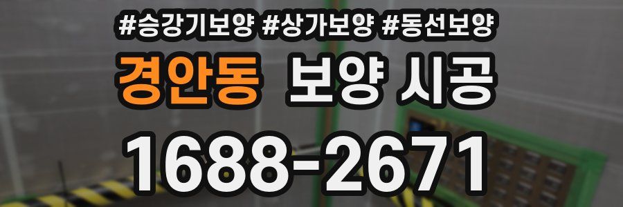 경안동 보양 시공