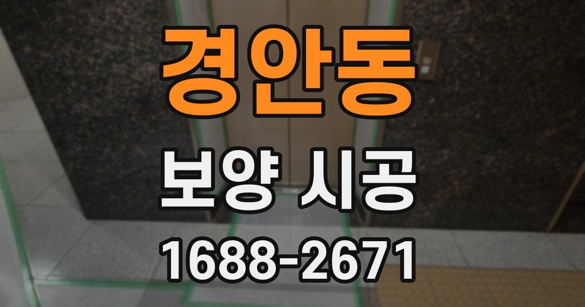 경안동 보양 시공