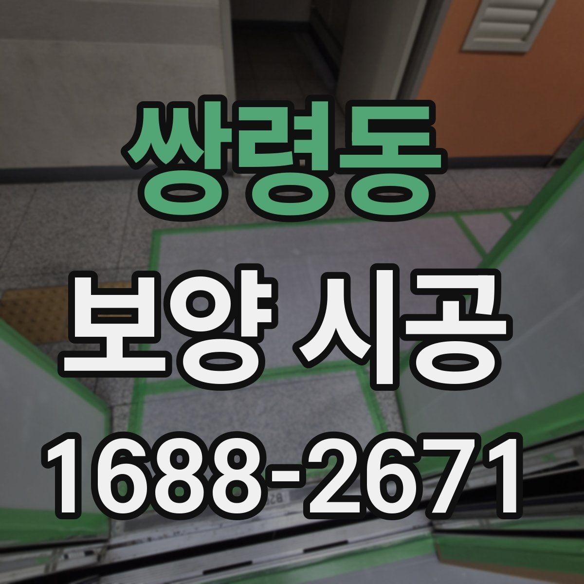 쌍령동 보양 시공 전 확인할 기준과 준비사항