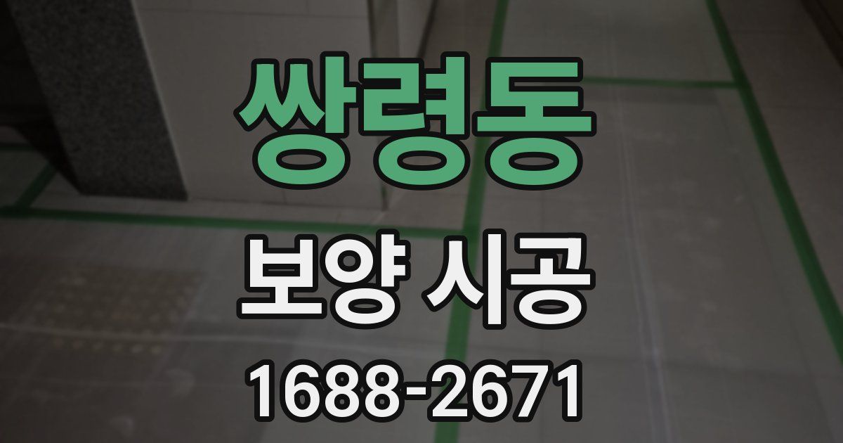 쌍령동 보양 시공