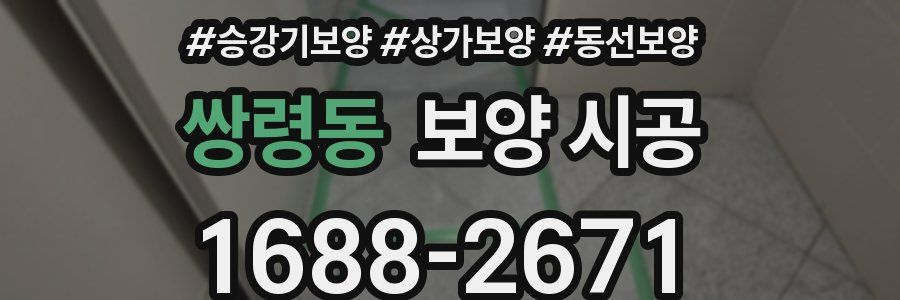 쌍령동 보양 시공