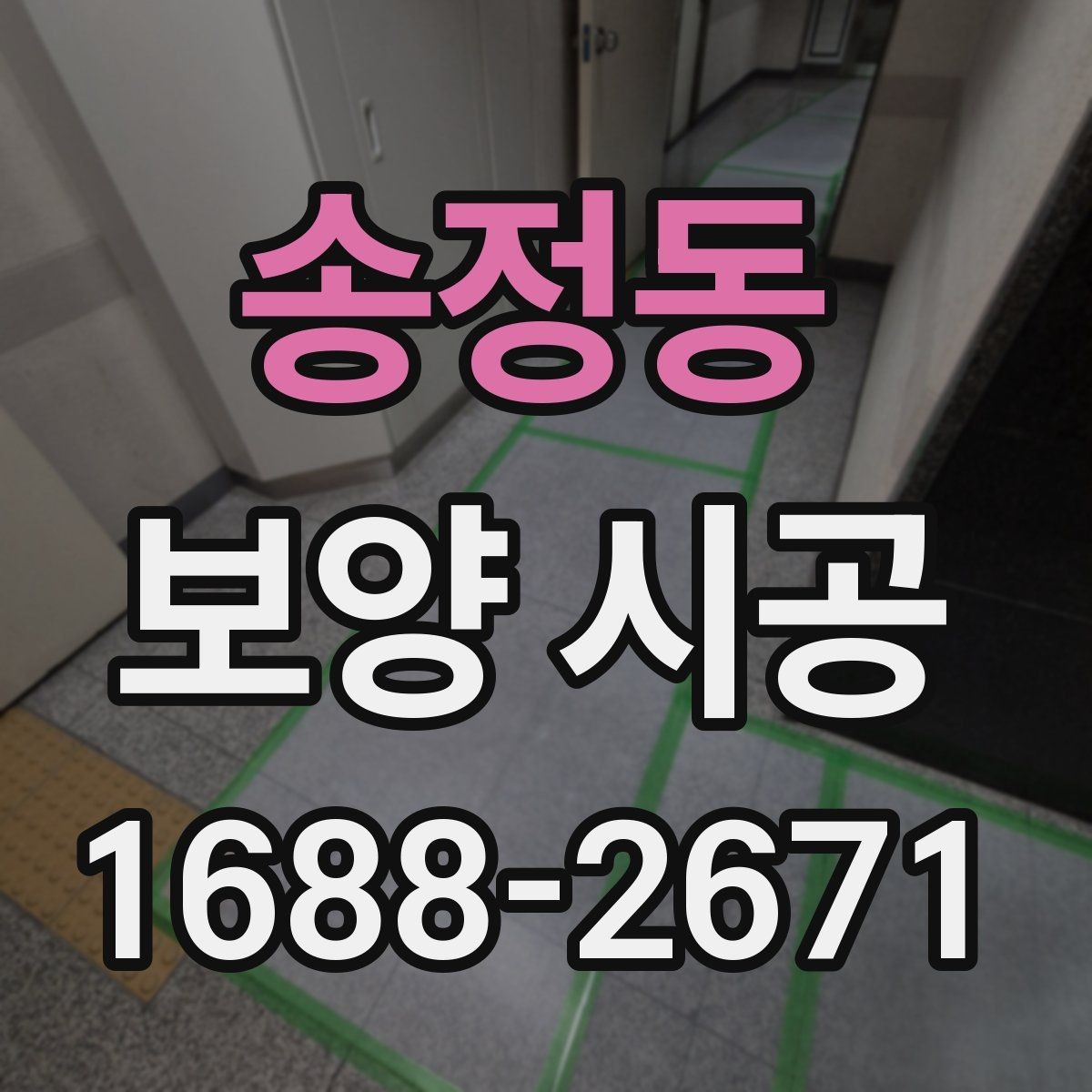 송정동 보양 시공 비용에 영향을 주는 요소들