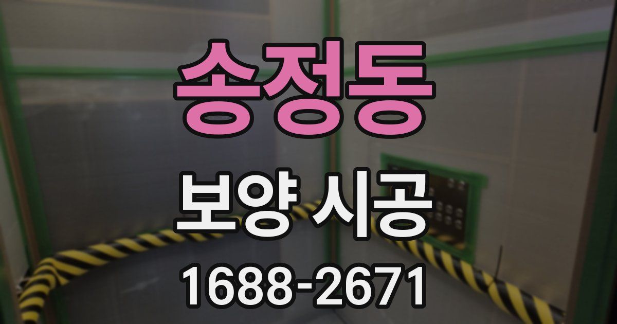 송정동 보양 시공