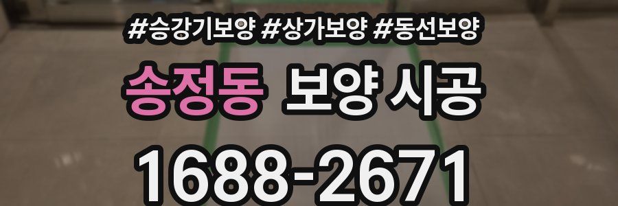 송정동 보양 시공