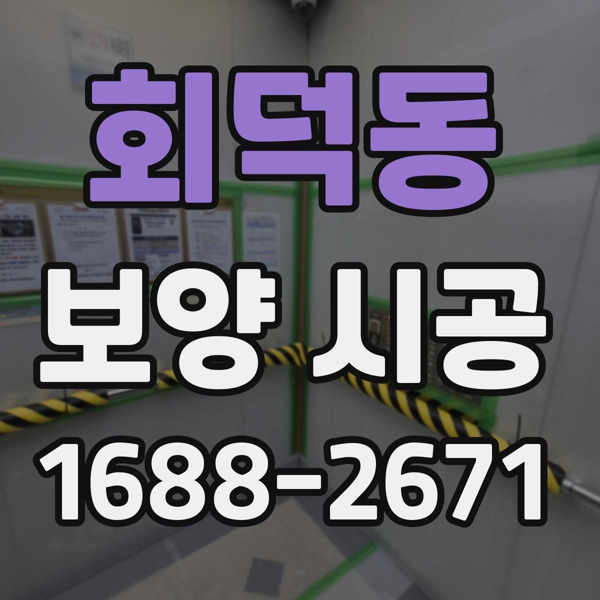 회덕동 보양 시공 작업에 적합한 날씨와 환경