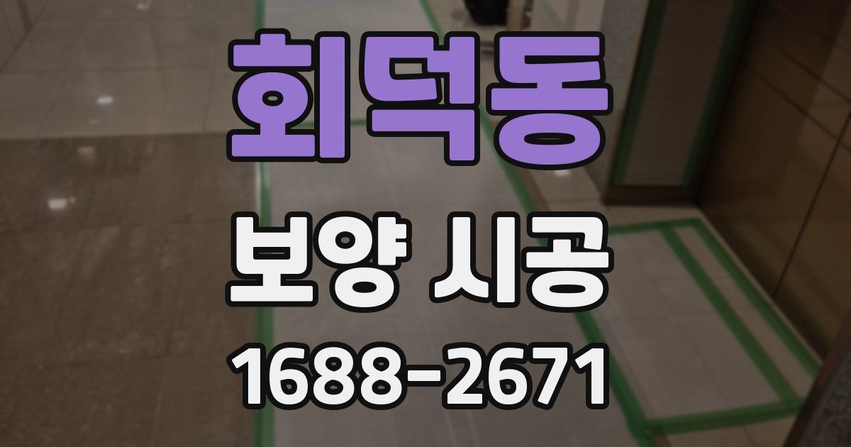 회덕동 보양 시공