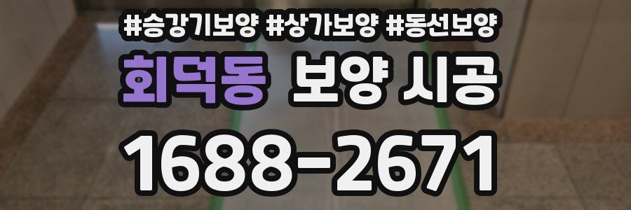 회덕동 보양 시공