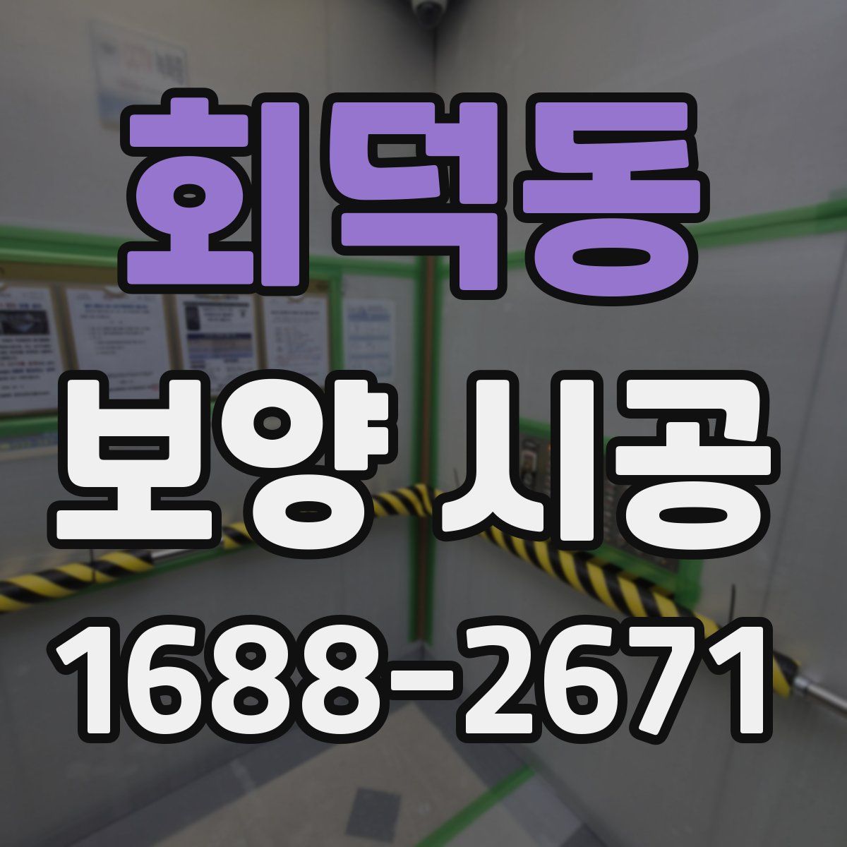 회덕동 보양 시공