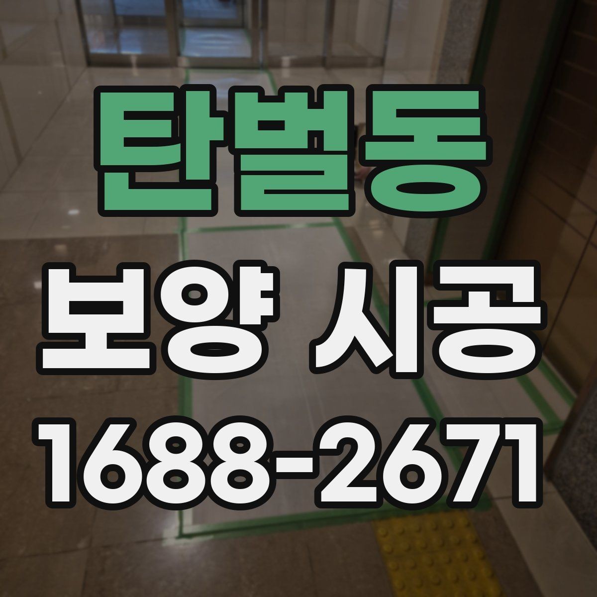 탄벌동 보양 시공 품질을 판단하는 핵심 기준