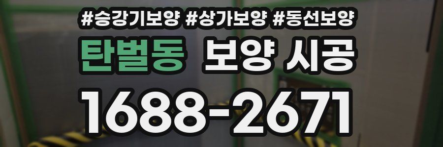 탄벌동 보양 시공