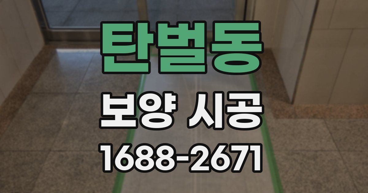 탄벌동 보양 시공