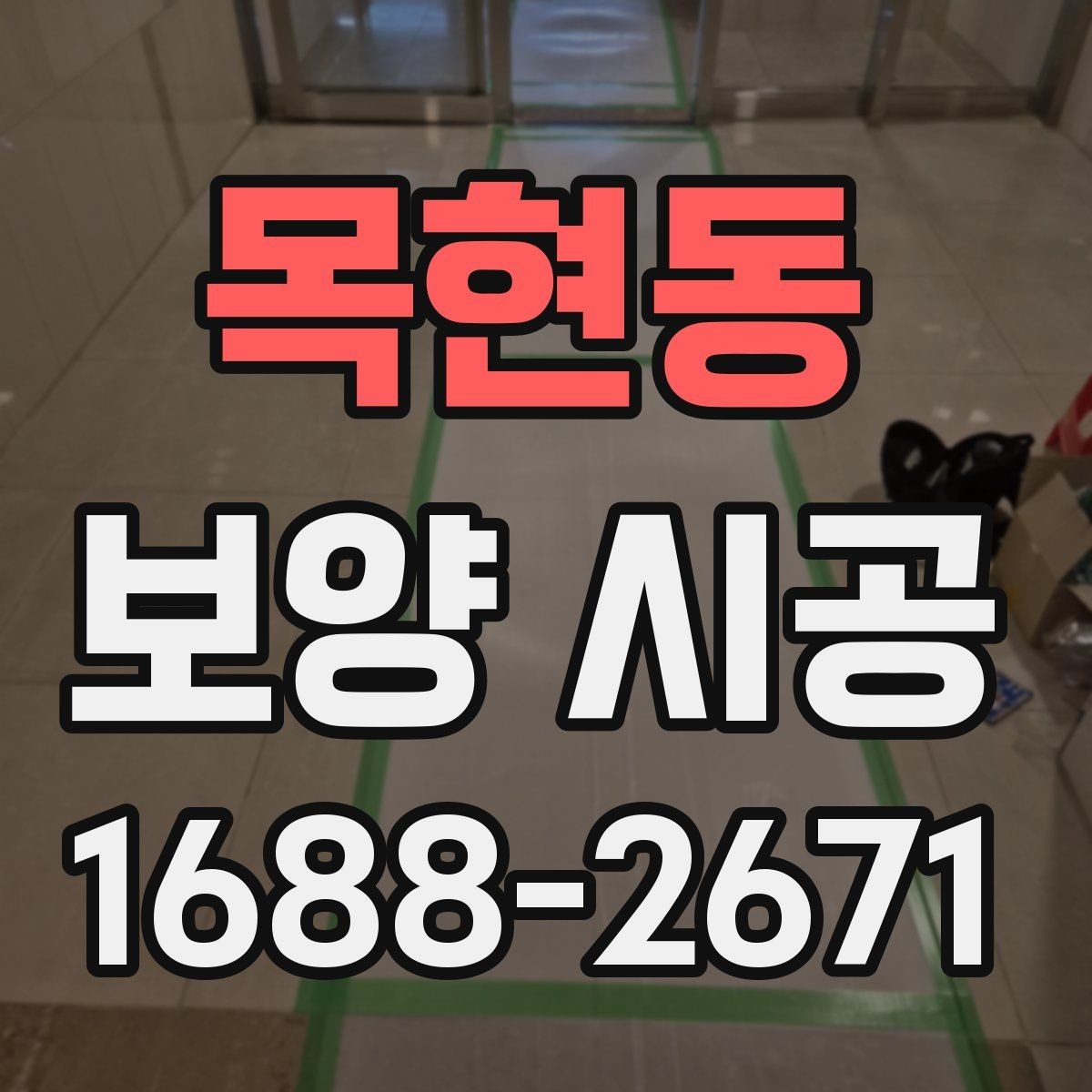 목현동 보양 시공 범위는 어디까지 잡아야 할까