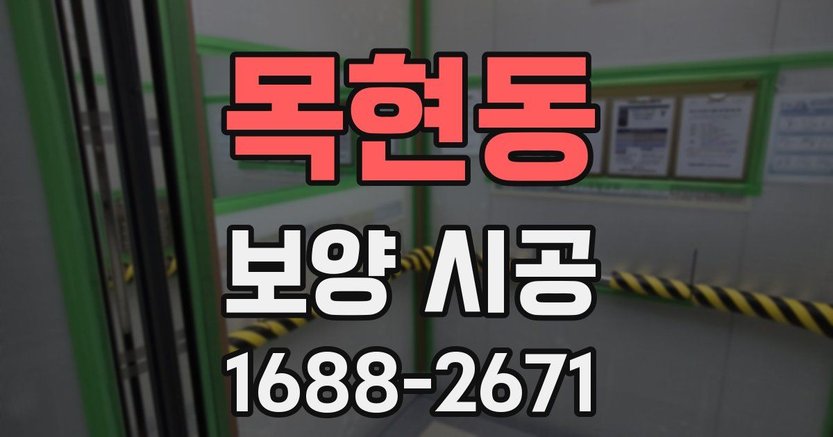 목현동 보양 시공