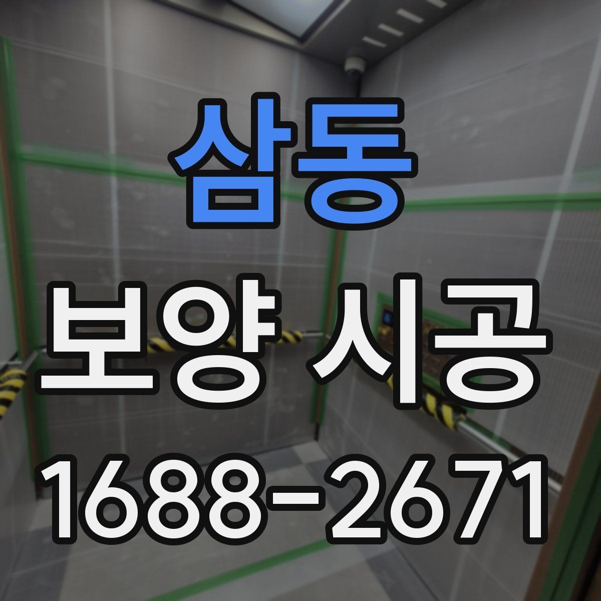 삼동 보양 시공 후 마감 상태 점검 방법