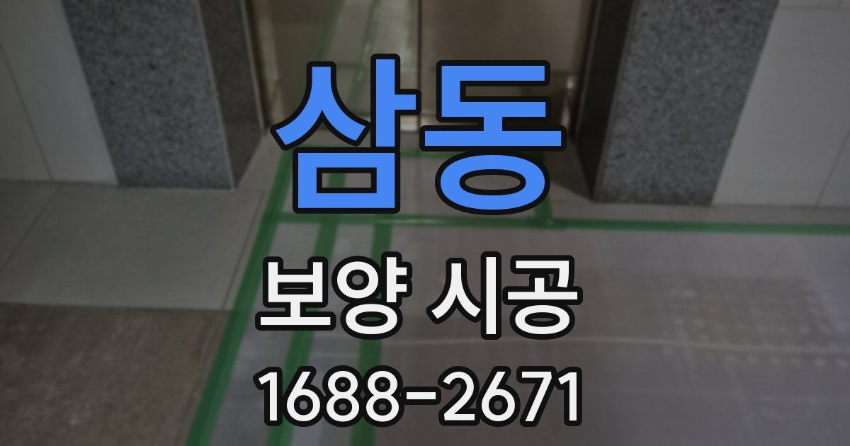 삼동 보양 시공