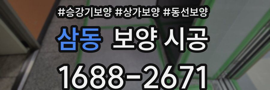 삼동 보양 시공