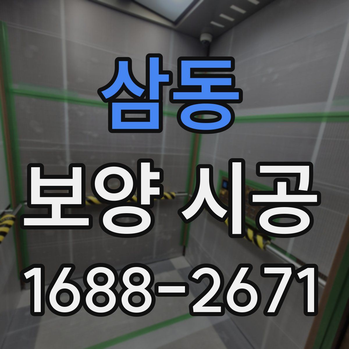 삼동 보양 시공