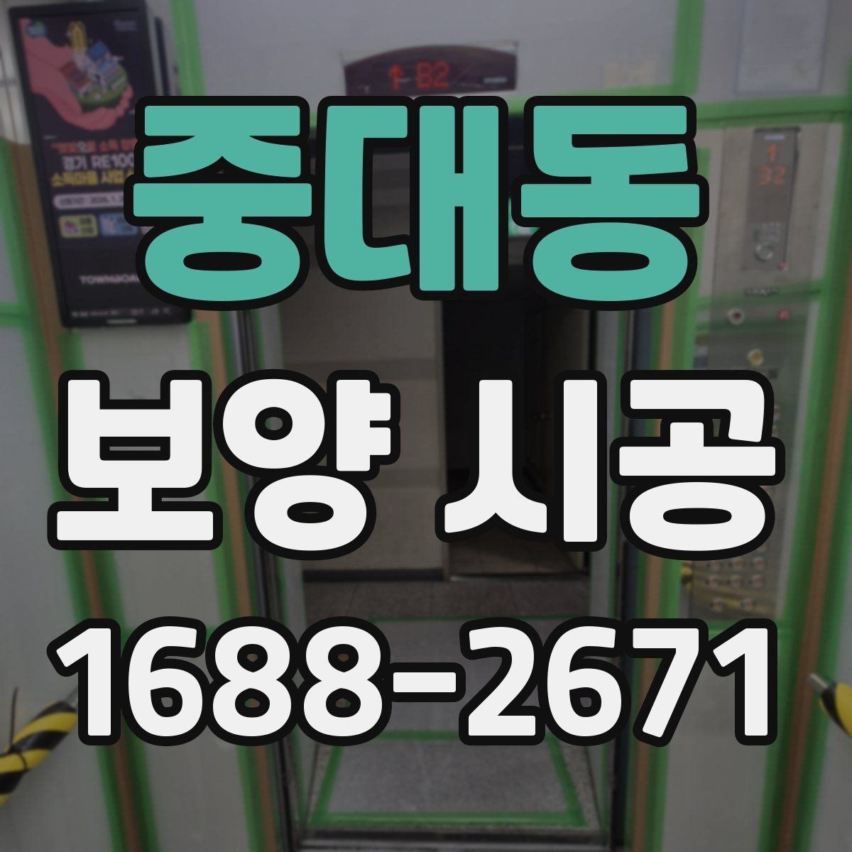 중대동 보양 시공 후 하자 점검은 어떻게 할까