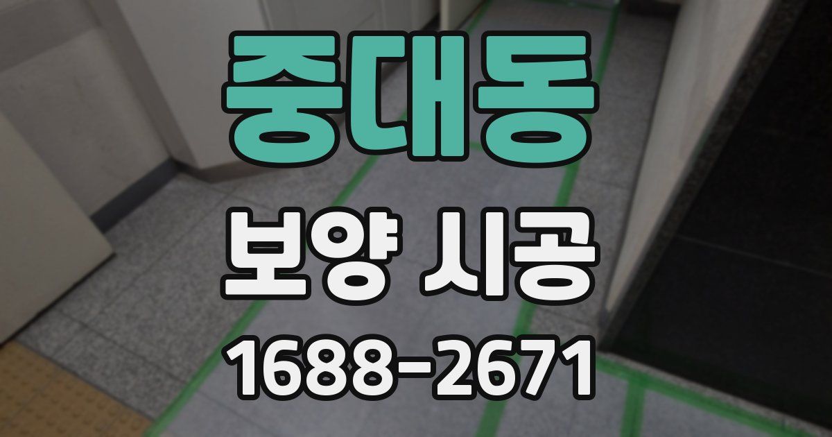 중대동 보양 시공
