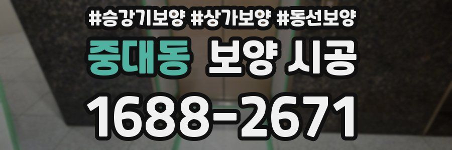 중대동 보양 시공