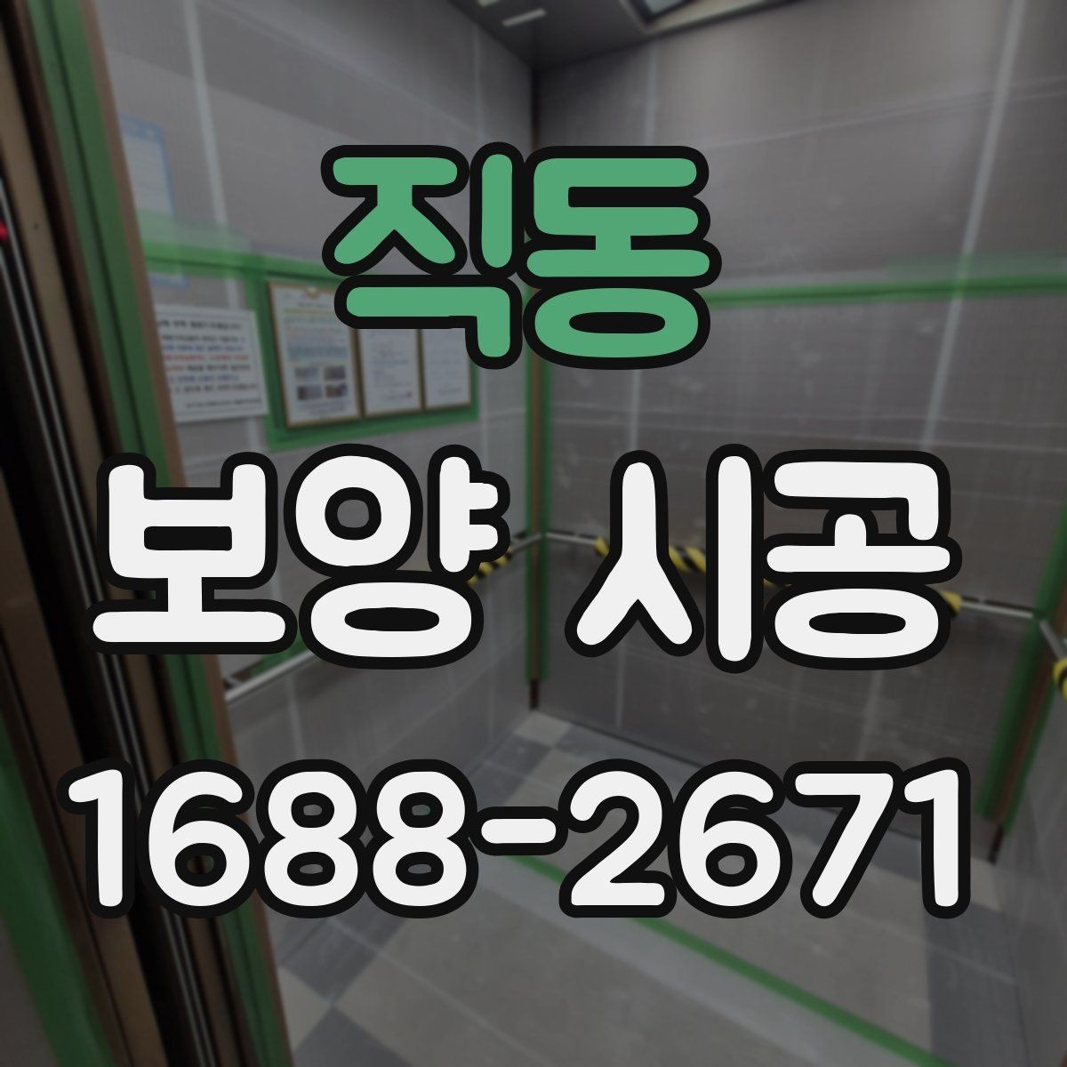 직동 보양 시공 선택 시 고려할 실무 기준