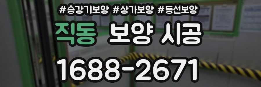 직동 보양 시공