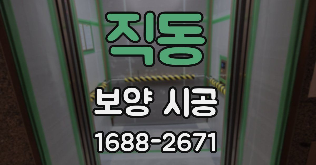 직동 보양 시공