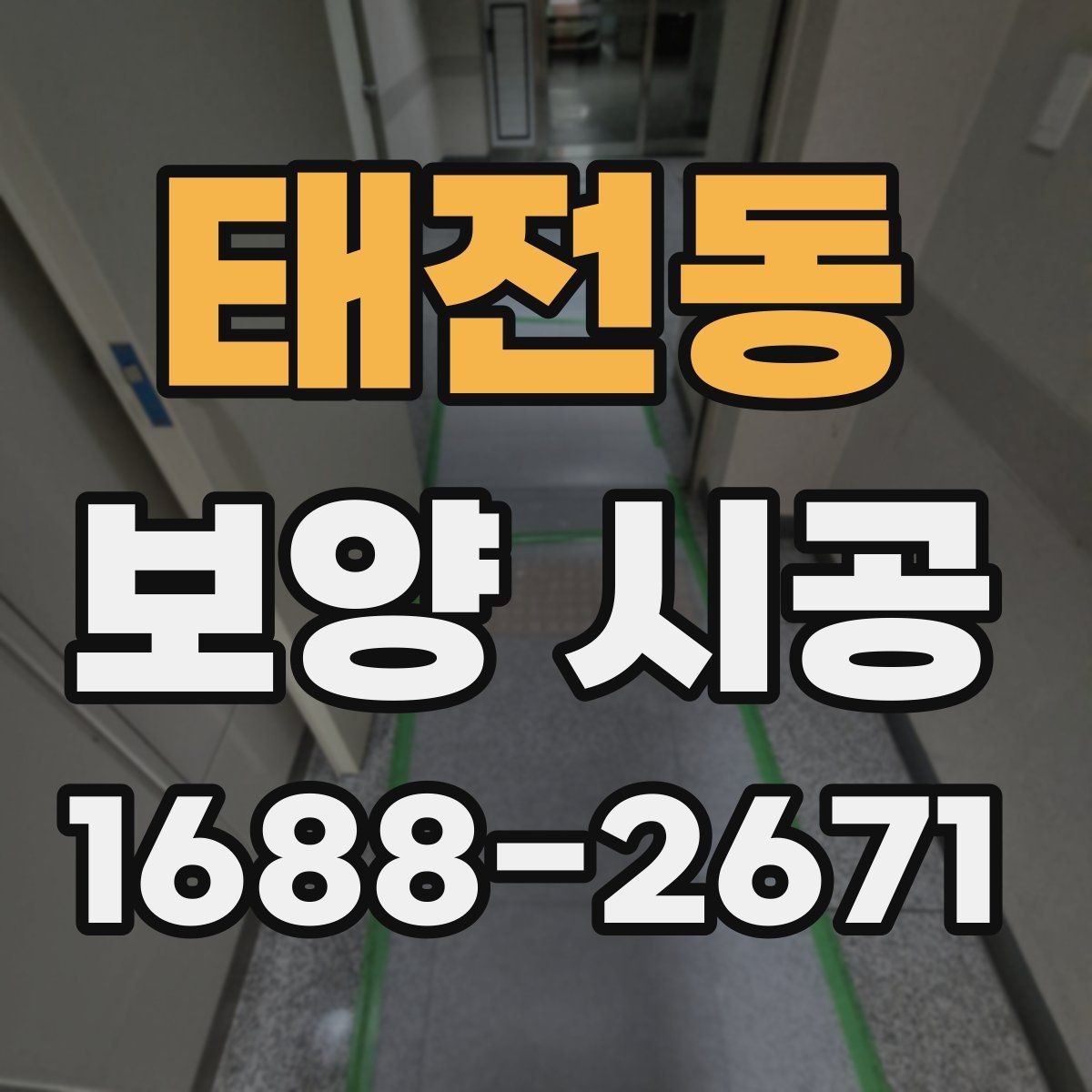 태전동 보양 시공 후기에서 많이 언급되는 요소