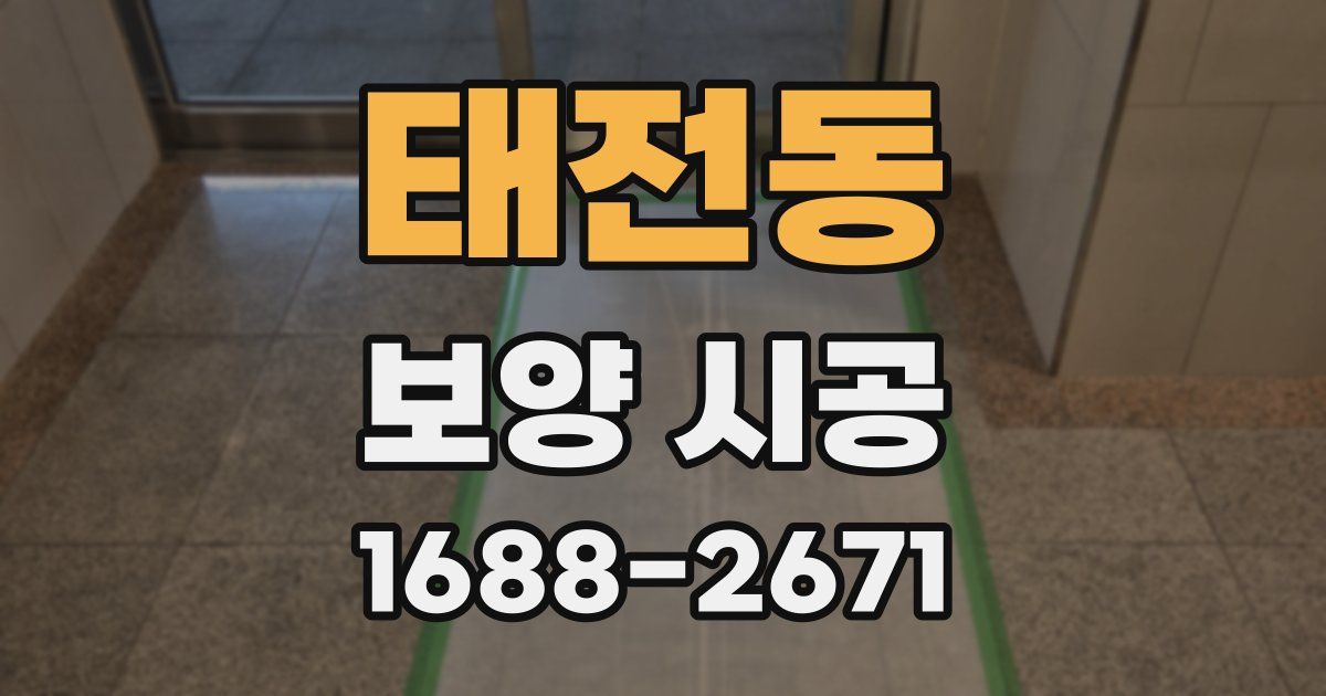 태전동 보양 시공