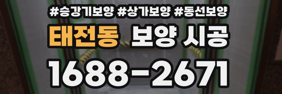 태전동 보양 시공