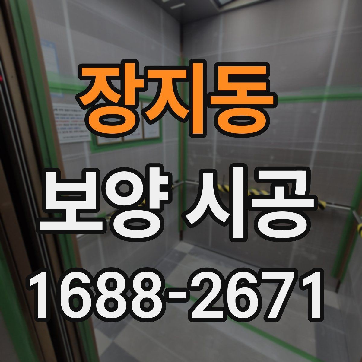 장지동 보양 시공 작업 전에 정리해야 할 준비물