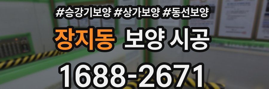 장지동 보양 시공