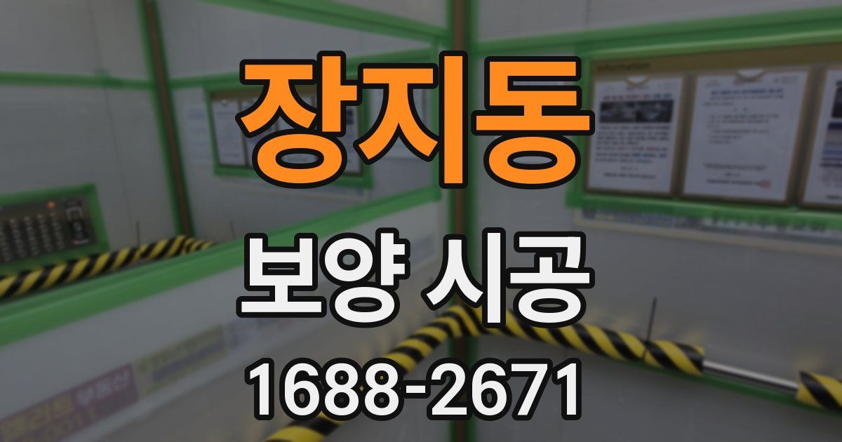장지동 보양 시공