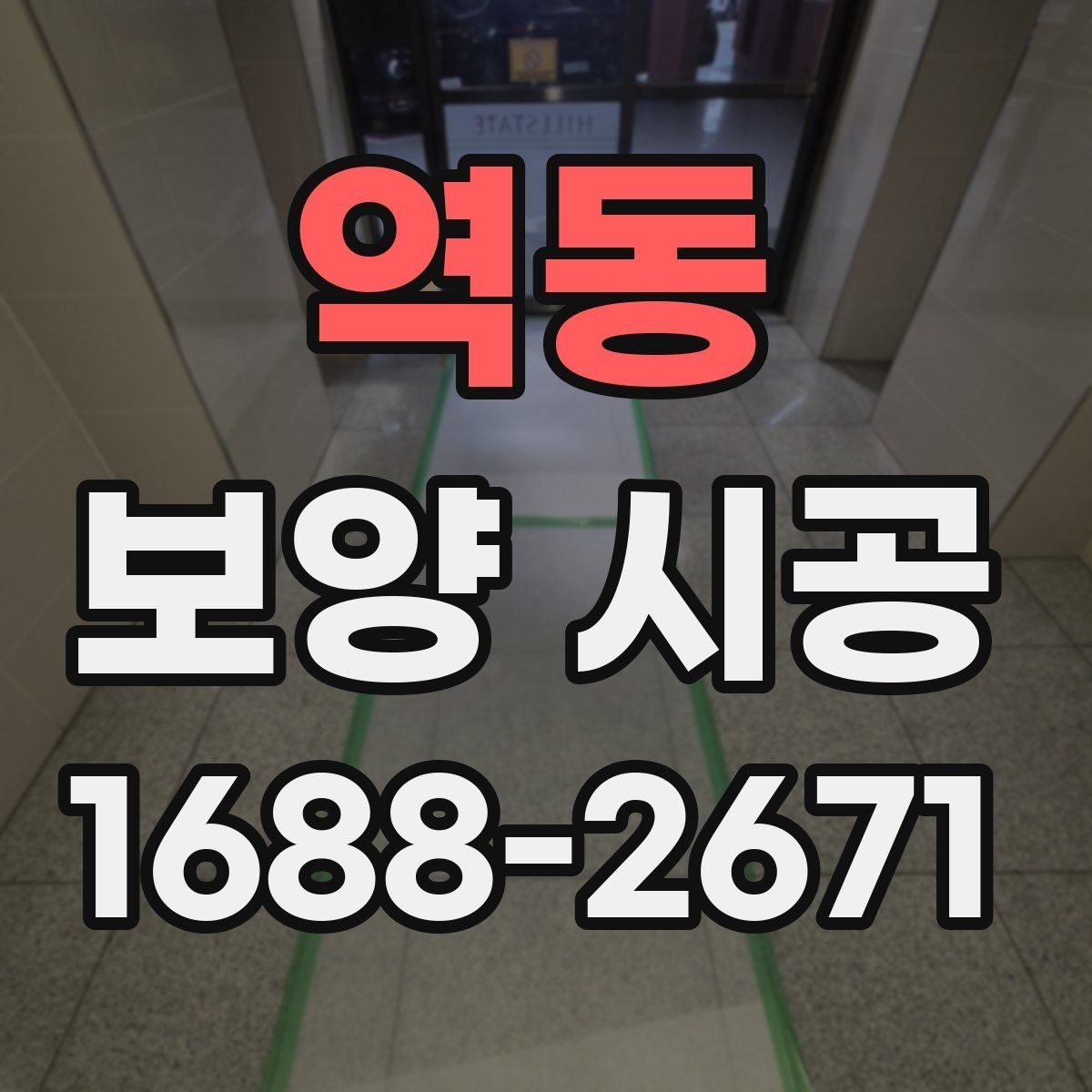 역동 보양 시공 비용과 범위를 함께 보는 법