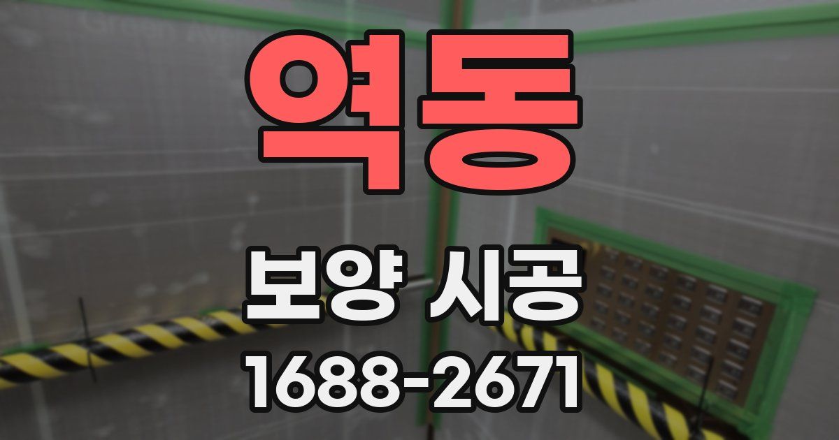 역동 보양 시공