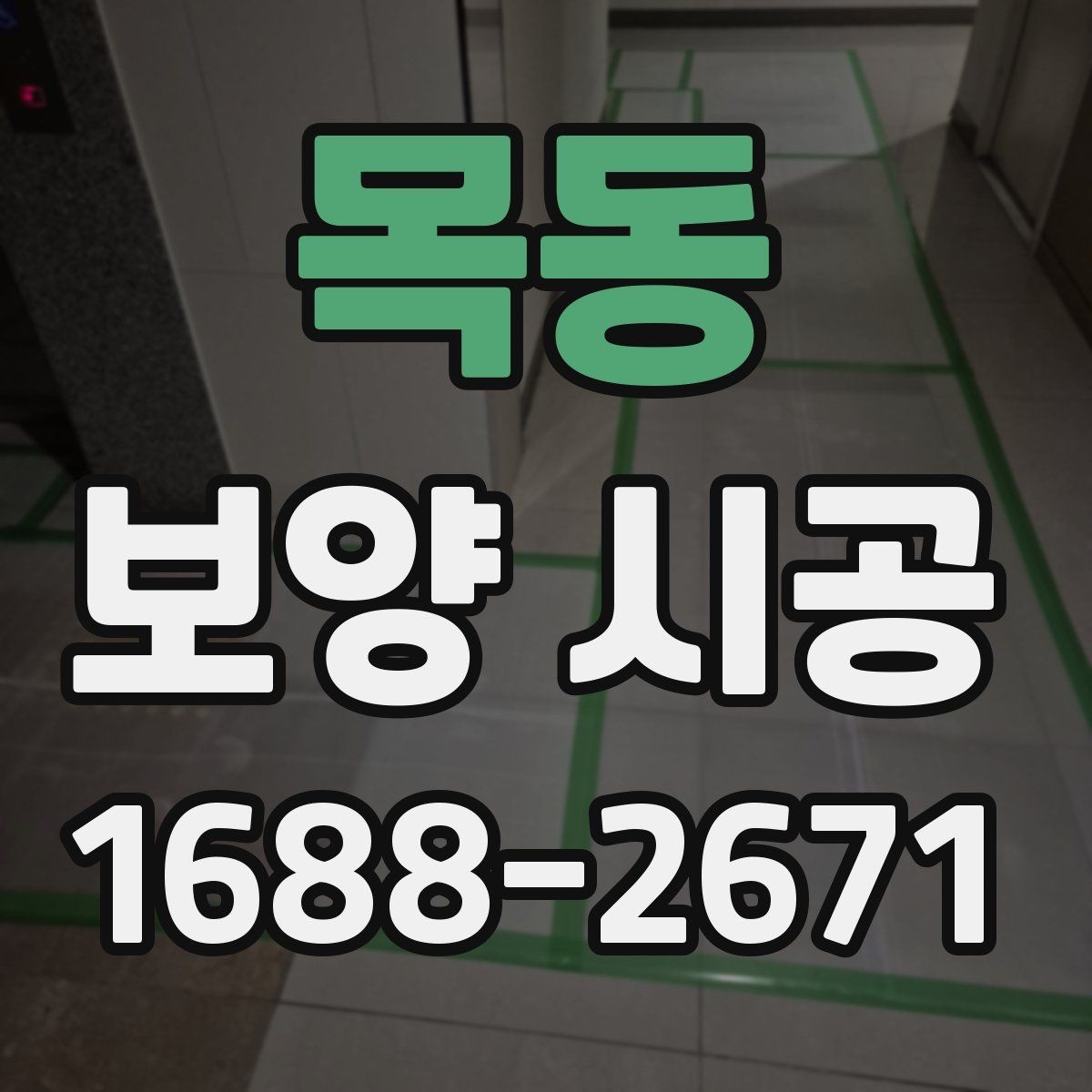 목동 보양 시공 준비물과 일정 관리 방법