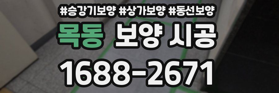목동 보양 시공
