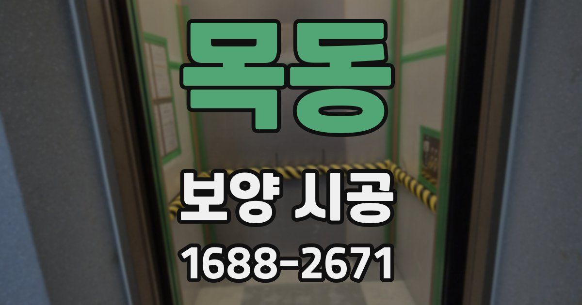 목동 보양 시공
