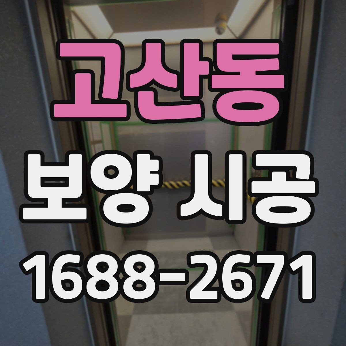 고산동 보양 시공 견적 상담 시 확인할 질문