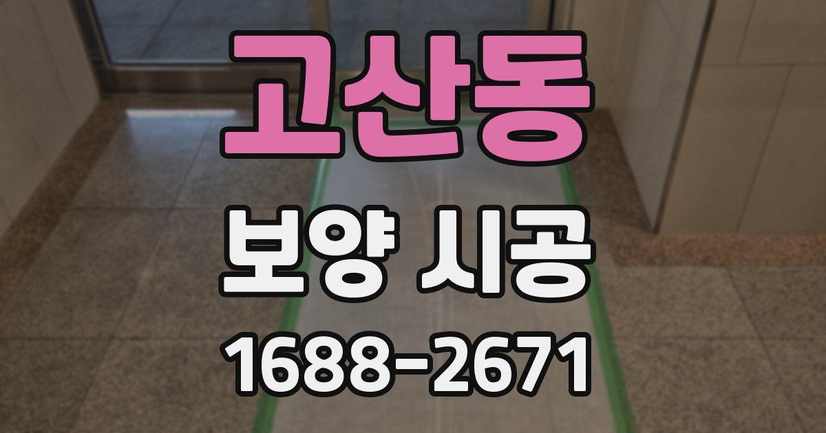 고산동 보양 시공