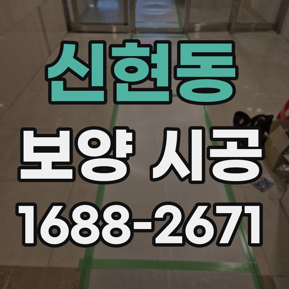 신현동 보양 시공 전 꼭 확인할 체크리스트