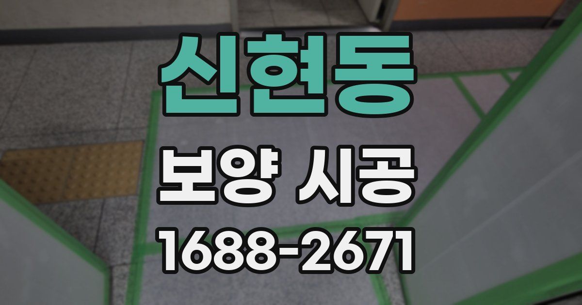 신현동 보양 시공