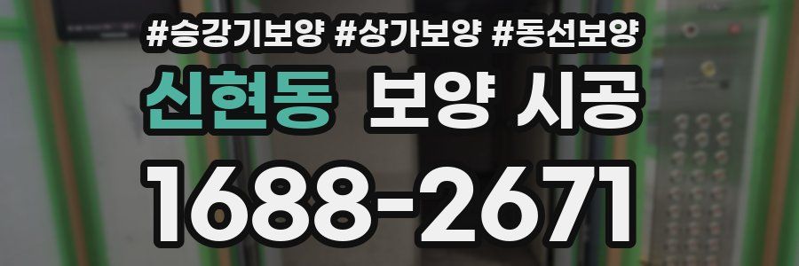 신현동 보양 시공