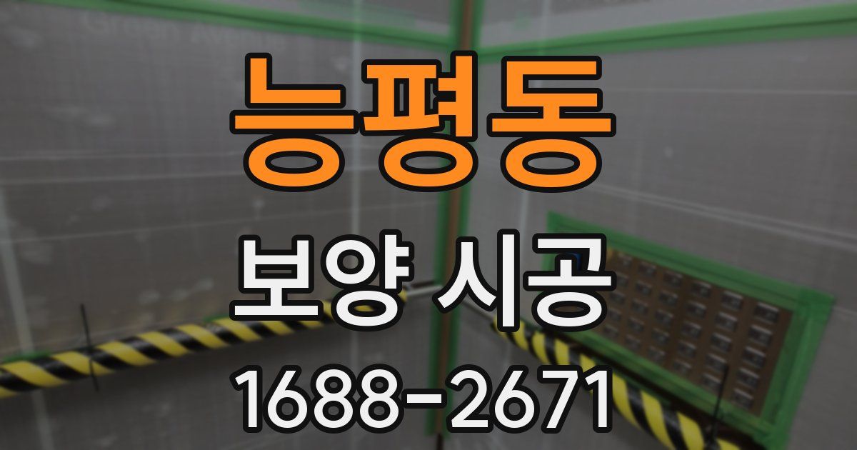 능평동 보양 시공