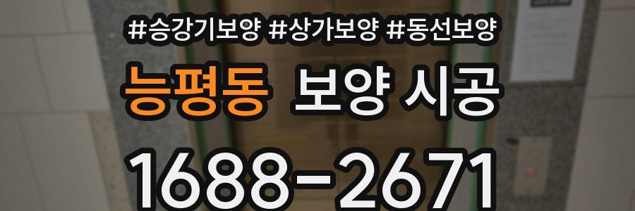 능평동 보양 시공